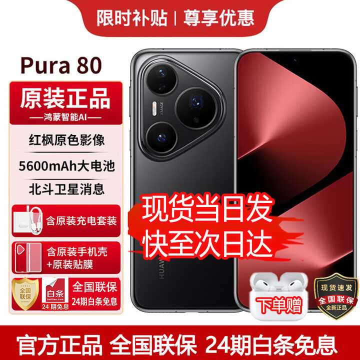 华为（HUAWEI）Pura 80【24期免息】华为2025新机上市 原封正品丝绒直屏红枫原色影像 华为鸿蒙智能 补贴 丝绒黑 12+1TB 24期白条免息【赠1年全国联保+30天碎屏险】