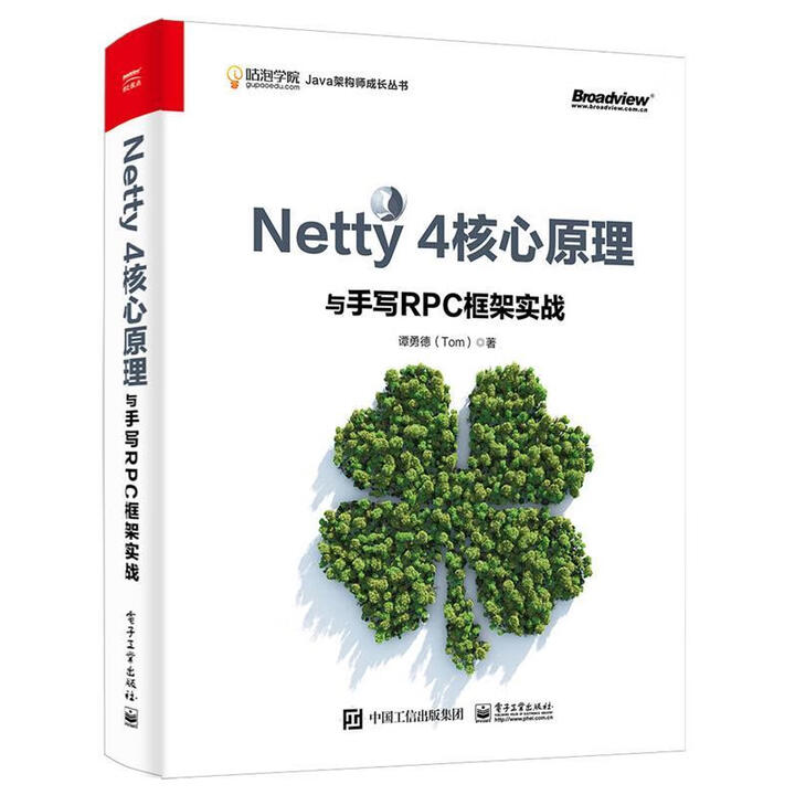 绝版旧书） Netty 4核心原理与手写RPC框架实战 谭勇德(Tom) 电子工业出版社 单册》【摘要 书评 试读】- 京东图书