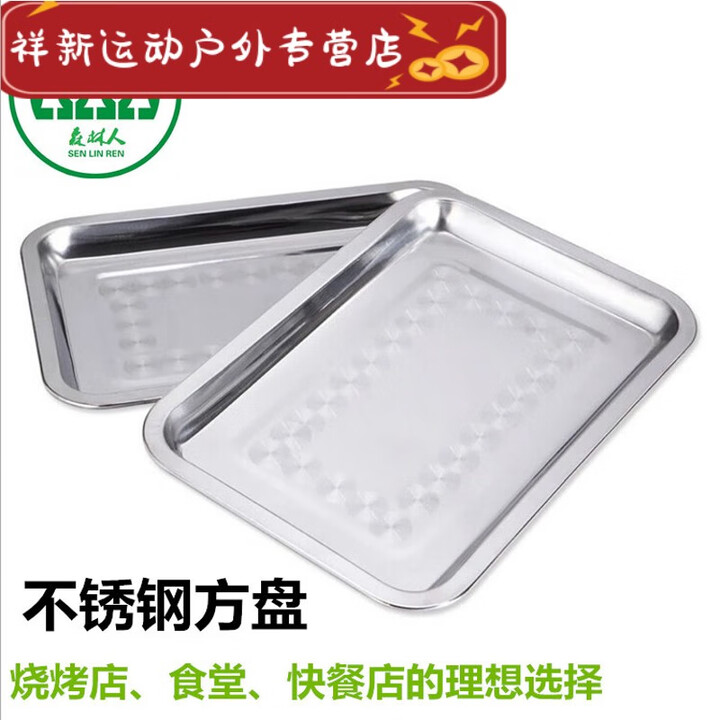 山头林村烧烤盘子不锈钢加厚长方形烤肉盘食堂快餐菜盘饭盘水果盘烘焙用品 小号27cm*20cm*2cm