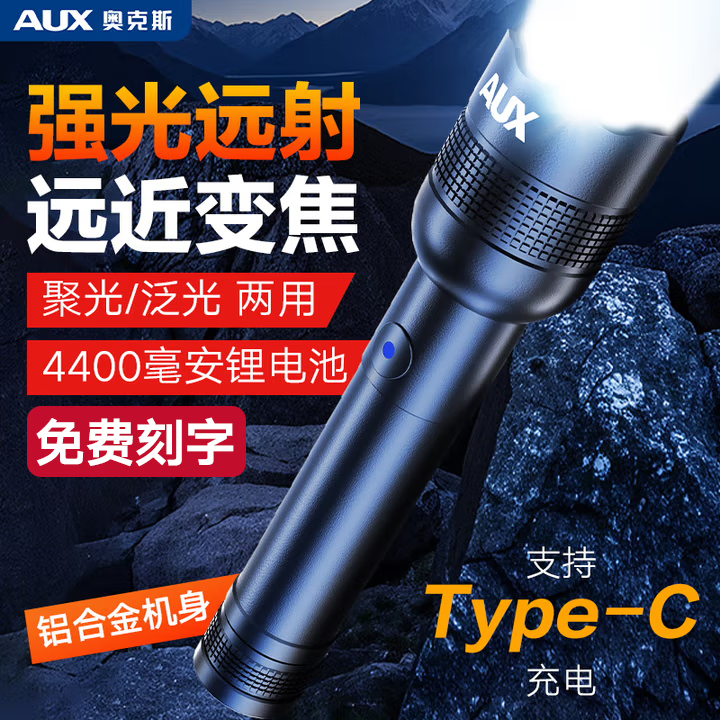 奥克斯（AUX）手电筒强光超亮长续航变焦远射军小型家用应急巡逻 铝合金+快充+变焦+两节电池