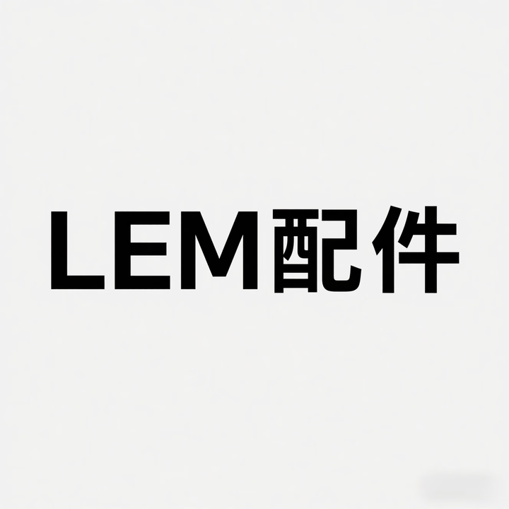 LEM配件 E50收纳包