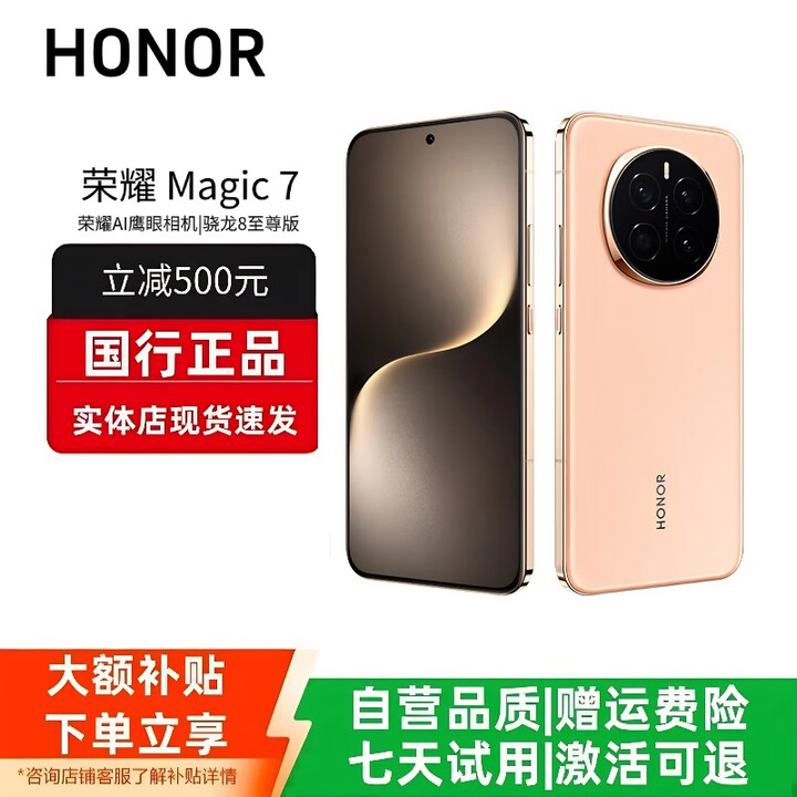 HONORMagic7/7ProAI鹰眼相机荣耀AI光绿洲护眼屏巨犀玻璃智能手机 Magic7【朝霞金】 12G+256G 赠运费险详情咨询客服