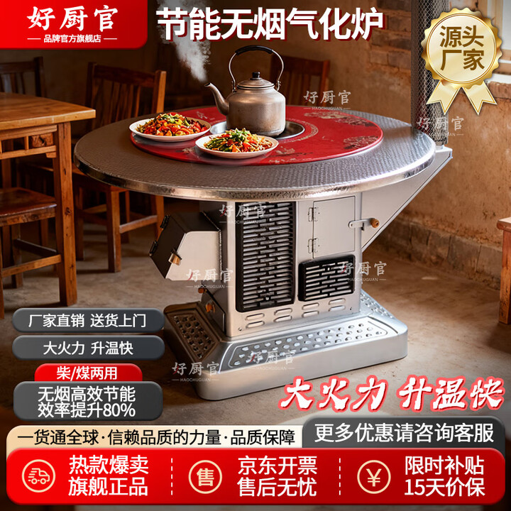 好厨官（包送到家）气化炉无烟汽化炉农村烤火炉柴火取暖炉桌子家用 1.2米不锈钢上转(柴煤两用)