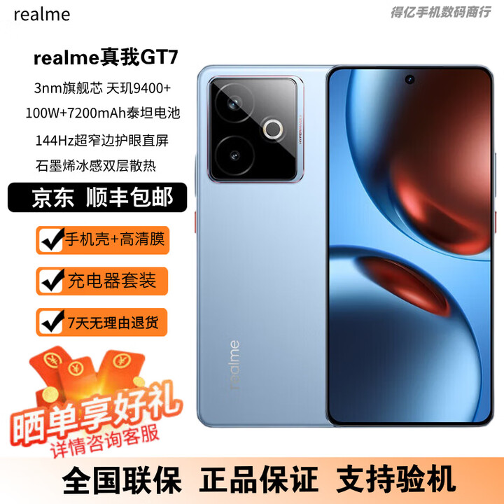 真我GT7 天玑9400+ 轻薄大电池快充长续航 电竞AI游戏5G手机 石墨烯·冰 12GB+256GB 原机+3C配件+全国联保