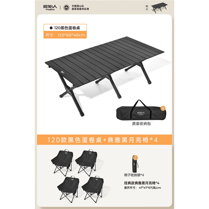 原始人户外蛋卷桌便携式折叠桌野餐桌椅露营装备用品野炊野营套装 120黑色蛋卷桌+黑色月亮椅*4