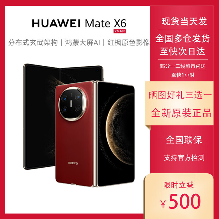 华为 新品华为/HUAWEI MateX6两折叠屏手机鸿蒙红枫原色影像 全新现货 寰宇红 12GB+512GB 国行未激活 鸿蒙4.3系统