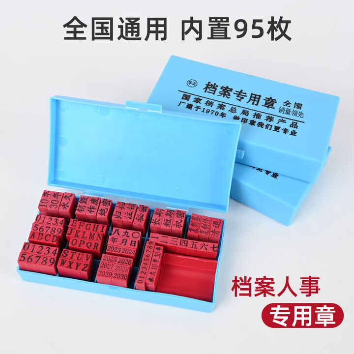 赫朴档案专用章95枚人事全国通用文书档案归档章全塑密封档案盒 95枚档案专用章【图片 价格 品牌 报价】-京东