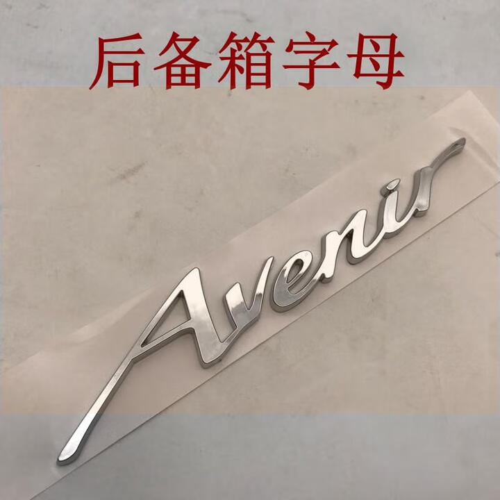 语森忆适配别克新gl8商务车车标后备箱字标艾维亚尾门字母标志上汽