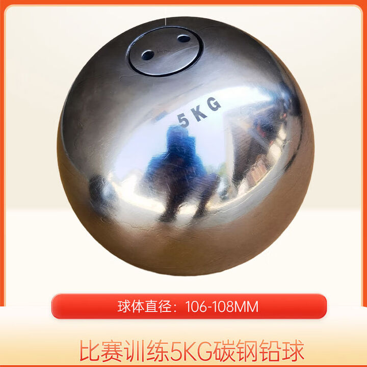 三栖虎河北广东福建体考碳钢铅球田径灌铅比赛训练4kg95mm5kg105mm定尺 比赛训练碳钢5kg铅球直径106-108mm男子高考【图片 ...