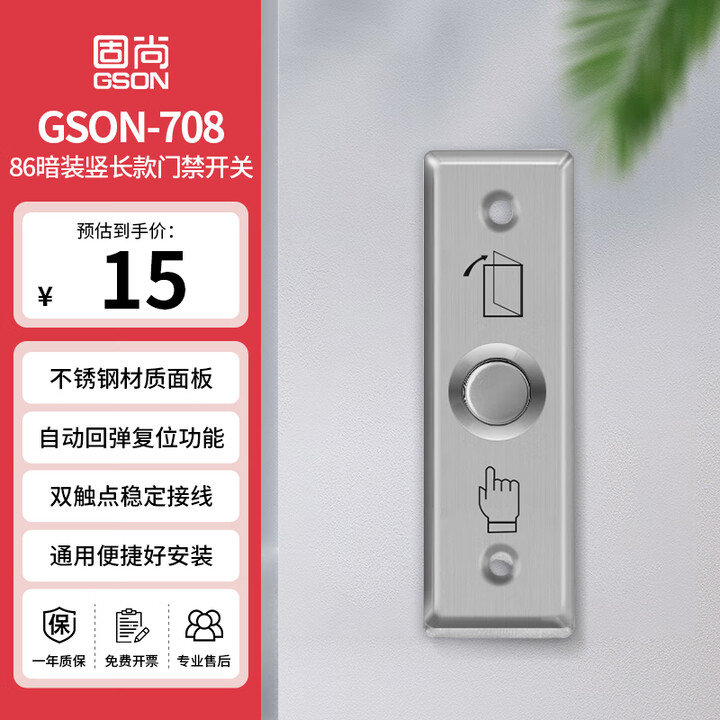 【GS固尚GSONGSON-708】GS固尚GSON门禁开关按钮面板出门开关按钮门禁考勤机竖长不锈钢款【行情 报价 价格 评测】-京东