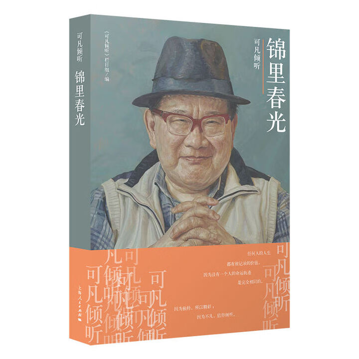 《可凡倾听——锦里春光》【摘要 书评 试读】- 京东图书