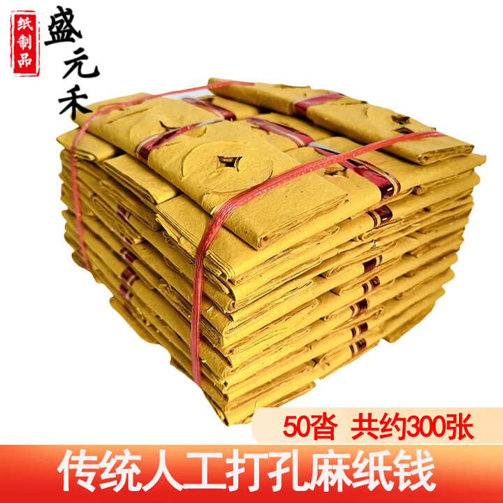 盛元禾烧纸纸钱祭祀用品扫墓冥纸钱黄纸金条金元宝半成品祭奠殡葬套餐寒衣节头三五七周年上坟祭祖衣服全套纸衣服 传统打孔麻纸【图片 价格 品牌 报价】-京东