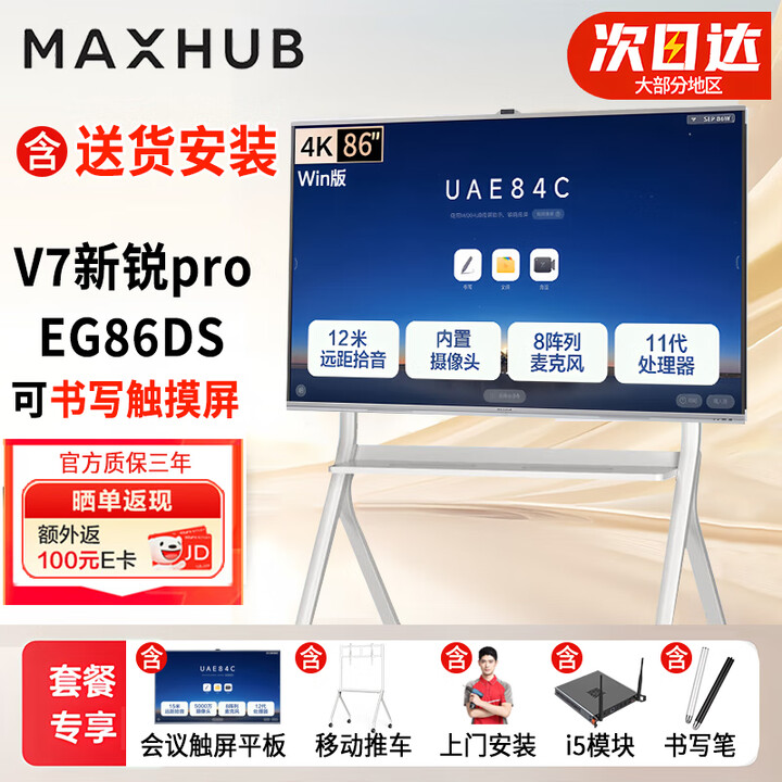 MAXHUB领效视频会议平板一体机 V7-新锐pro会议电视电子白板教学触摸 86英寸（i5系统+推车+安装）