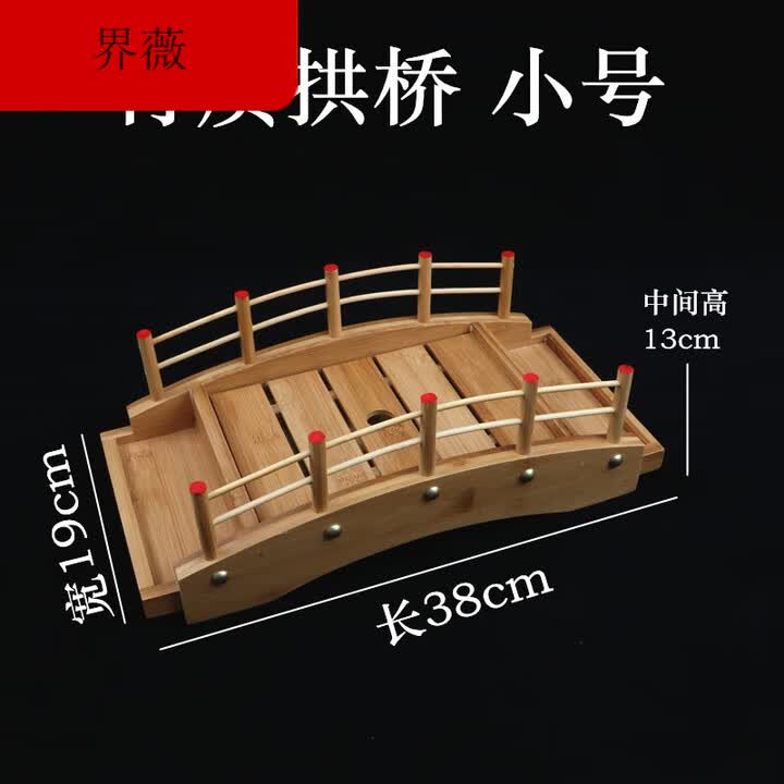 寿司桥刺身桥寿司盛器日韩寿司餐具料理刺身拼盘木制拱形桥拉丝桥 竹寿司拱桥(小号)【图片 价格 品牌 报价】-京东