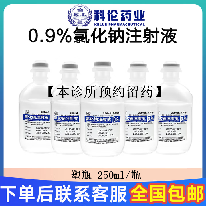 科伦【付款后联系客服】科伦 0.9% 氯化钠注射液 挂号问诊取药服务 250ml*2瓶【图片 价格 品牌 报价】-京东