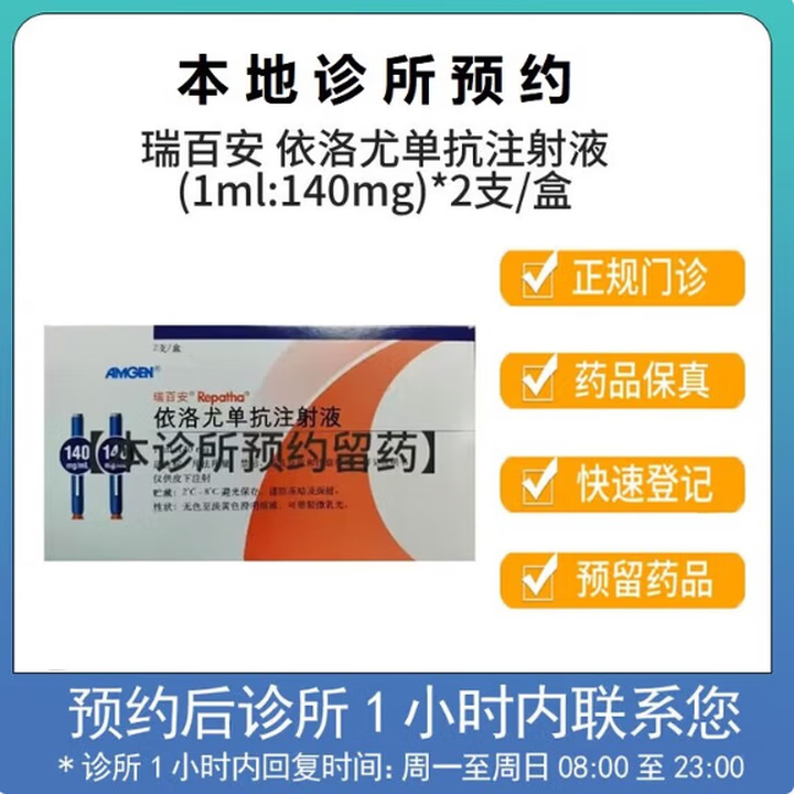 【付款后联系客服】 瑞百安 依洛尤单抗注射液(1ml:140mg)*2支/盒 挂号问诊取药服务 1盒装【图片 价格 品牌 报价】-京东