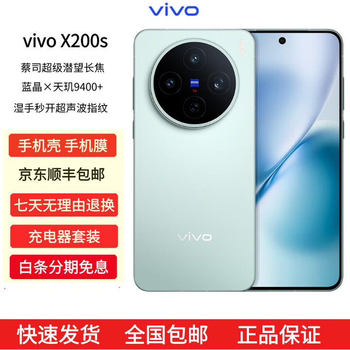 vivoX200s 蔡司超级潜望长焦 湿手秒开超声波指纹 拍照 AI手机 薄荷蓝 16GB+512GB 官方标配+原封未激活+全国联保