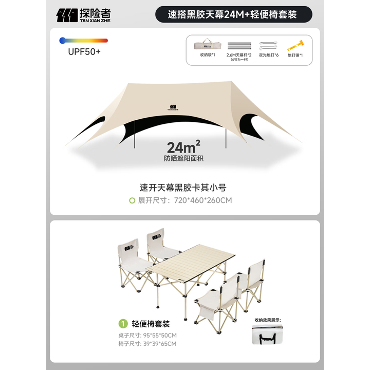探险者（TAN XIAN ZHE）天幕帐篷户外露营车载便携六角防晒速开懒人天幕野营遮光遮阳棚 速搭黑胶天幕24㎡+轻便椅套装