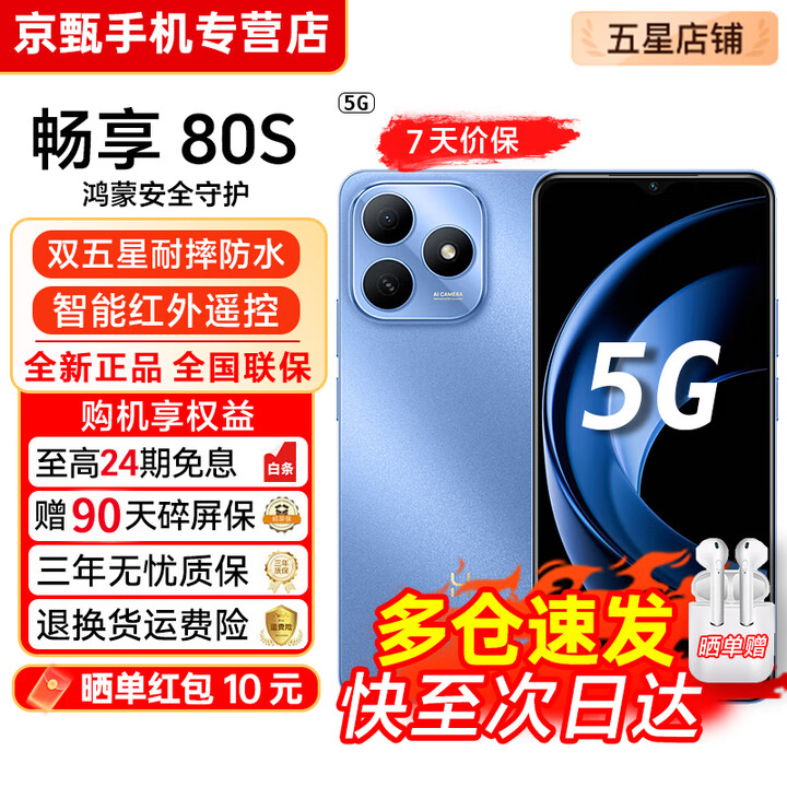 华为手机 hi畅享80s【24期免息】5G全新机 2025新机上市 智选系列 鸿蒙生态 红外线抗摔防水快充长续航 晴空蓝 8GB+256GB 12期免息套餐【赠2年店铺延保+90天碎屏保】