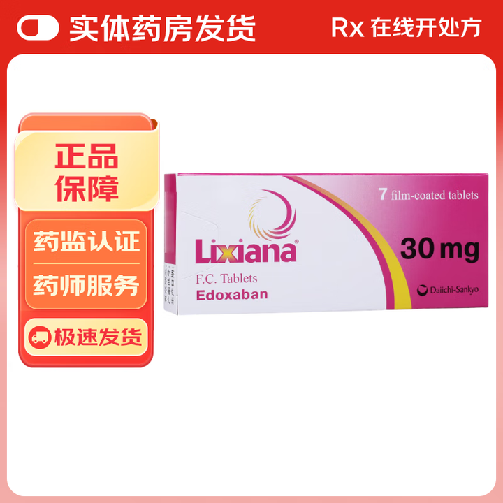 [里先安] 甲苯磺酸艾多沙班片 30mg*7片/盒 5盒装【图片 价格 品牌 报价】-京东