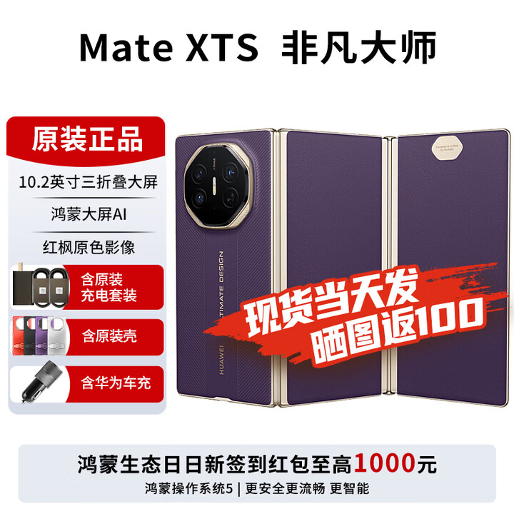 华为matexts非凡大师 新品三折叠屏手机 大屏生产力 鸿蒙大屏AI  三叠式鸿蒙智能手机 2025年上市 槿紫 全网通（16GB+512GB） 免息版本6期