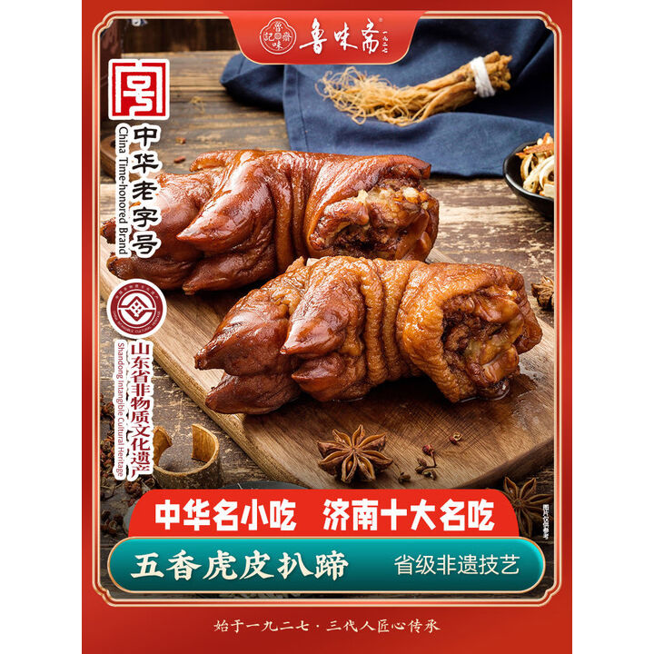 鲁味斋五香虎皮扒蹄800g猪蹄山东特产非遗熟食真空即食卤味猪脚 2祇五香虎皮猪蹄共净重800g【图片 价格 品牌 报价】-京东