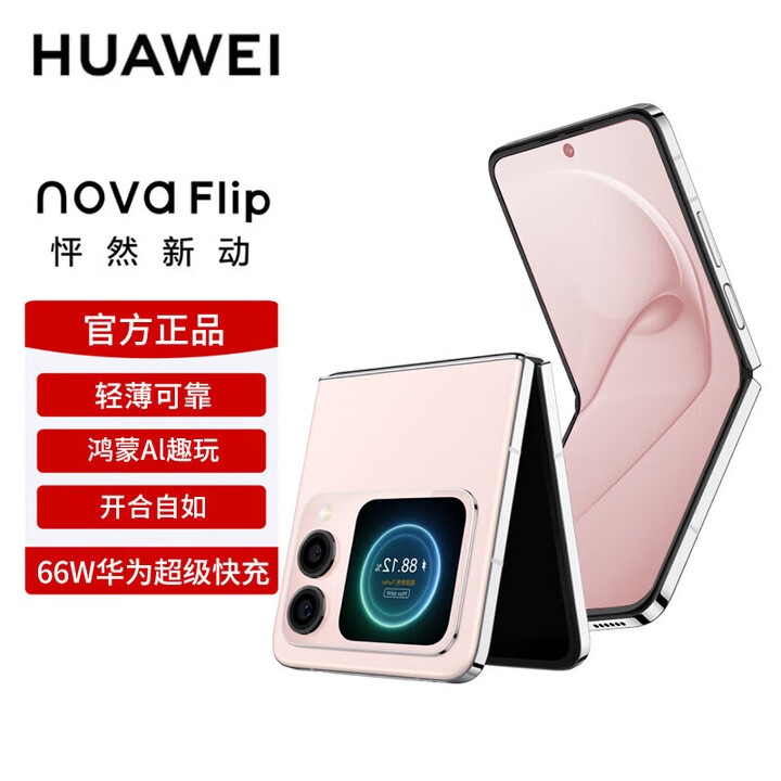 华为nova Flip小折叠 【24期免息】华为新品旗舰手机 轻薄可靠 鸿蒙AI趣玩后置5000万悬停自拍智能手机 樱语粉【晒单送智能手表】 512GB 12期免息【蓝牙耳机+2年质保】