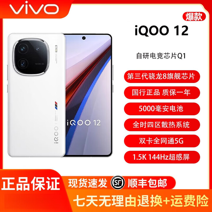 vivo iQOO 12  展样机 第三代骁龙8电竞芯片 1.5k屏幕旗舰电竞拍照游戏手机 赛道版 12GB+256GB