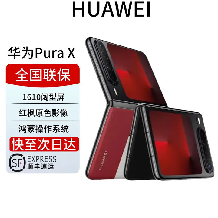 华为展机Pura X 新品旗舰手机 1610阔型屏 purax折叠屏手机 红枫原色影像 鸿蒙智能手机 新形态 型格红【典藏版】 16+1T典藏版 全国联保电子保卡已启用
