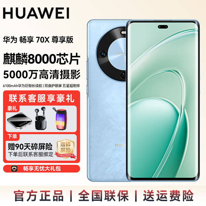 华为（HUAWEI）畅享70x 尊享版 新品上市 麒麟8000芯片 巨鲸长续航 双曲护眼屏 五星超耐摔 鸿蒙曲面屏手机 SJ31A 星海蓝 8+256G 官方标配