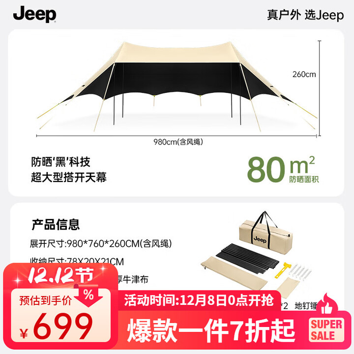 JEEP黑胶云顶懒人天幕户外精致野营防雨遮阳加强防晒沙滩牛津布凉棚 云顶天幕【可容纳15-25人、黑胶款】