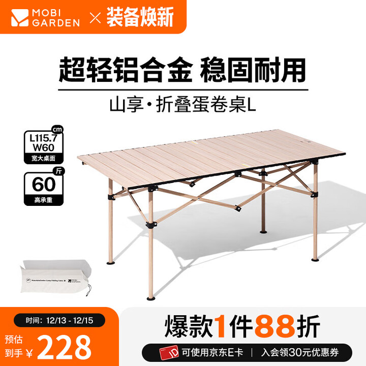 牧高笛（MOBIGARDEN）山享蛋卷桌 户外露营铝合金轻量便携式野餐折叠桌 原木色L