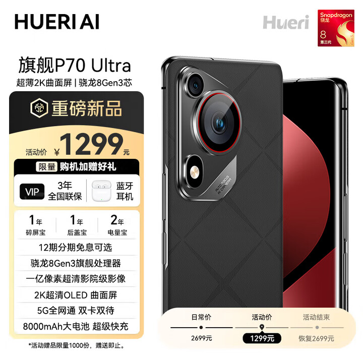 HUERIAI新款手机全新P70Ultra 2K曲面屏5G全网通 骁龙8GEN3 一亿像素8000毫安 指纹+人脸秒解锁 大屏AI 陶瓷黑 16GB+512GB 12期分期