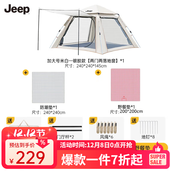 JEEP天幕帐篷户外露营帐篷全自动速开便捷天幕二合一防晒家庭野营装备 加大号米白银胶款套餐2