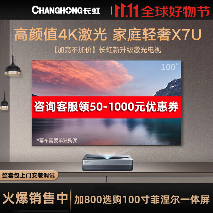 长虹X7U 投影仪 3D激光电视100英寸120家庭影院4K超高清智能家用白天客厅别墅办公 4500流明智能电视机 单机标配【送高清线+数据U盘+晒单送会员】 长虹X7U