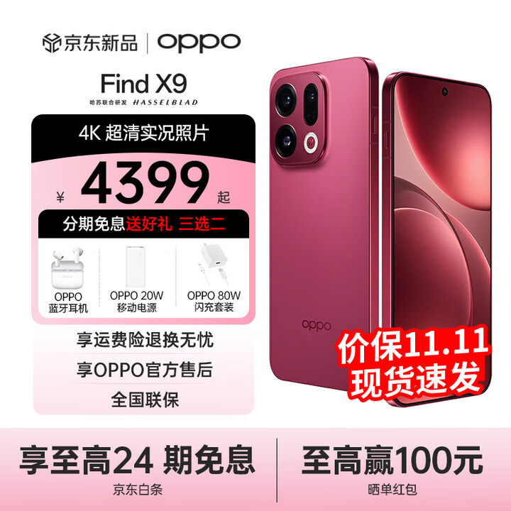 OPPO Find X9 国家补贴 4K超清实况照片 7025mAh 天玑9500 5G旗舰手机【孙颖莎同款】 追光红 16GB+512GB 标配+24期免息+好礼3选1