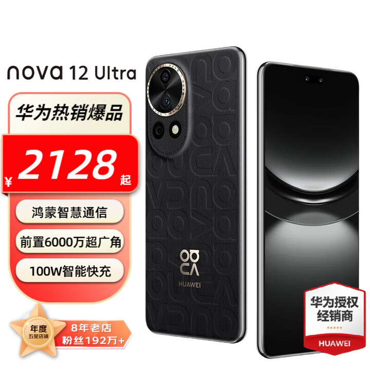 华为 nova 12 Ultra 前置6000万人像追焦双摄 物理可变光圈 鸿蒙智慧通信 华为nova12ultra手机 曜金黑（昆仑玻璃） 12G+512GB全网通（星耀版）