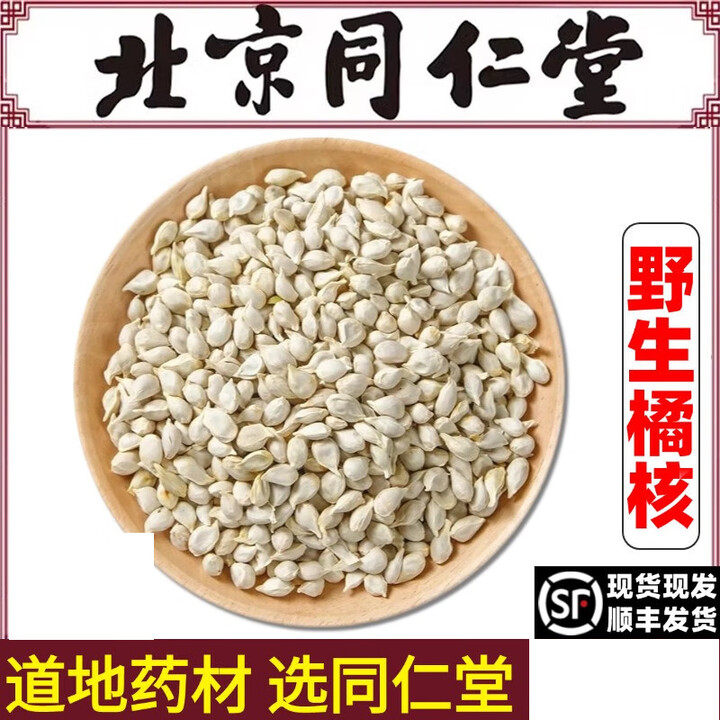 南京同仁堂包邮橘核中药材新会陈皮橘子米桔核橘米橘子桔子核粉橘核茶泡水 橘核[100g]一级品质【图片 价格 品牌 报价】-京东