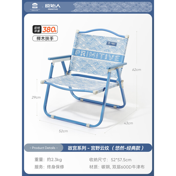 原始人（The Primitive）便携户外折叠椅露营克米特椅野餐椅故宫系列椅沙滩椅露营椅子 【宫野云纹】经典款