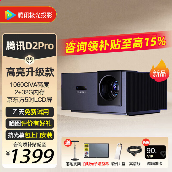 腾讯极光投影D2Pro 家用1080P智能家庭影院白天客厅卧室投墙无线wifi手机投屏办公会议民宿酒店足浴礼品投影机 D2Pro 旗舰投影