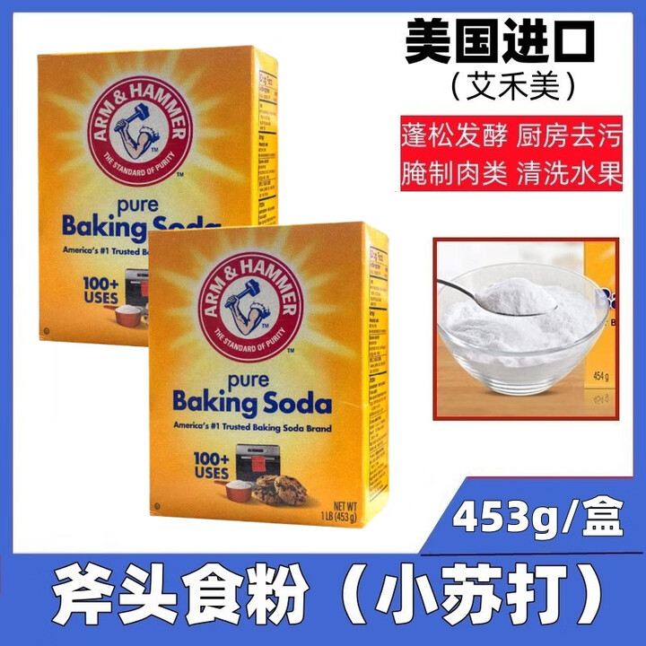 艾禾美美国进口小苏打斧头食粉食用清洁小苏打粉厨房烘焙去污除味 【国产】斧头食粉(5盒)【图片 价格 品牌 报价】-京东