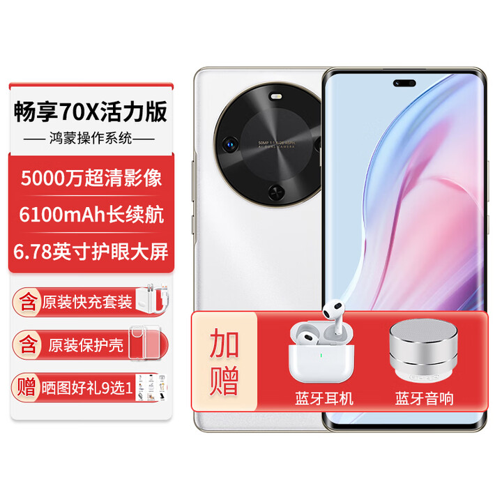 华为手机新机上市畅享70X官方正品【12期免息】活力版曲面屏6100mAh巨鲸能续航 [活力版-雪域白] 8+512G 12期免息