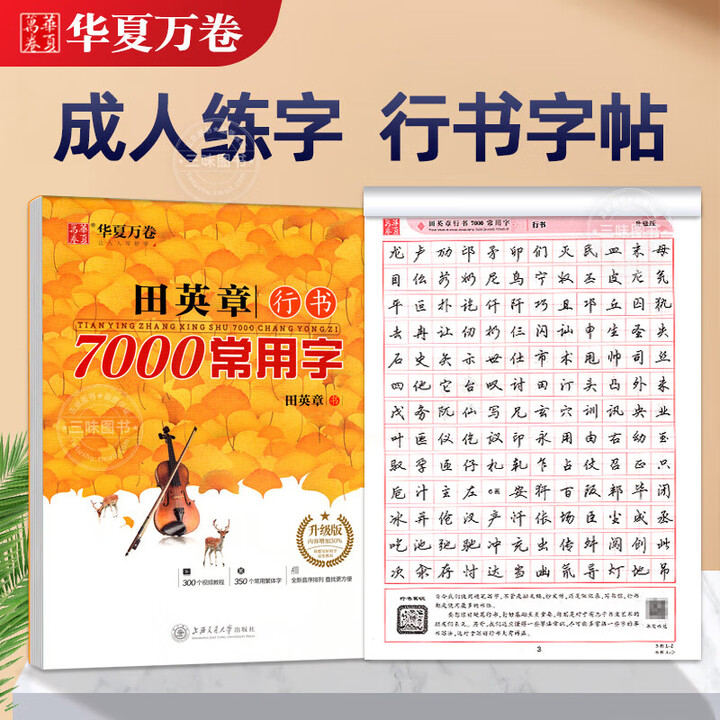 《华夏万卷田英章行书字帖7000常用字男女生漂亮手写体草书连笔字行书入门基础初学者硬笔书法学生钢笔临摹练字贴行书速成练字本 [行书]7000 ...