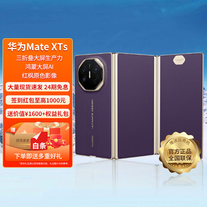 HUAWEI【24期免息】华为 Mate XTs 非凡大师 三折叠新品旗舰手机 鸿蒙智能手机 槿紫 16GB+512GB 6期免息
