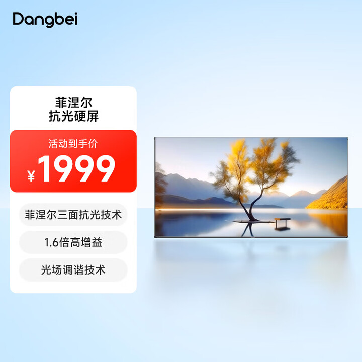 当贝100英寸投影仪幕布 长焦菲涅尔光学硬屏（OMNIS光学系统 菲涅尔三面抗光技术 八重光学增强）