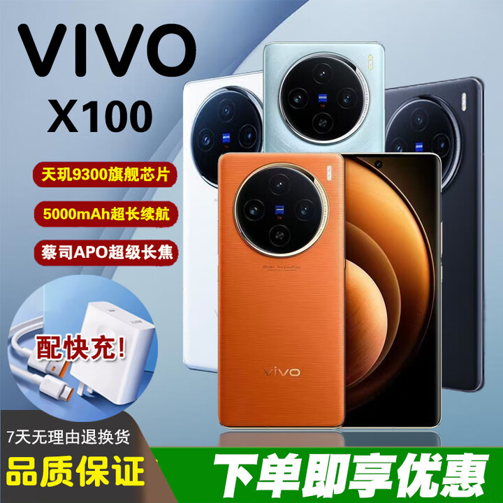 vivoX100长变焦 蔡司镜头 IP68级防水 蓝晶X天玑9300高性能游戏智能机 落日橙 16GB+512GB 单机+【品牌快充】+店铺质保1年