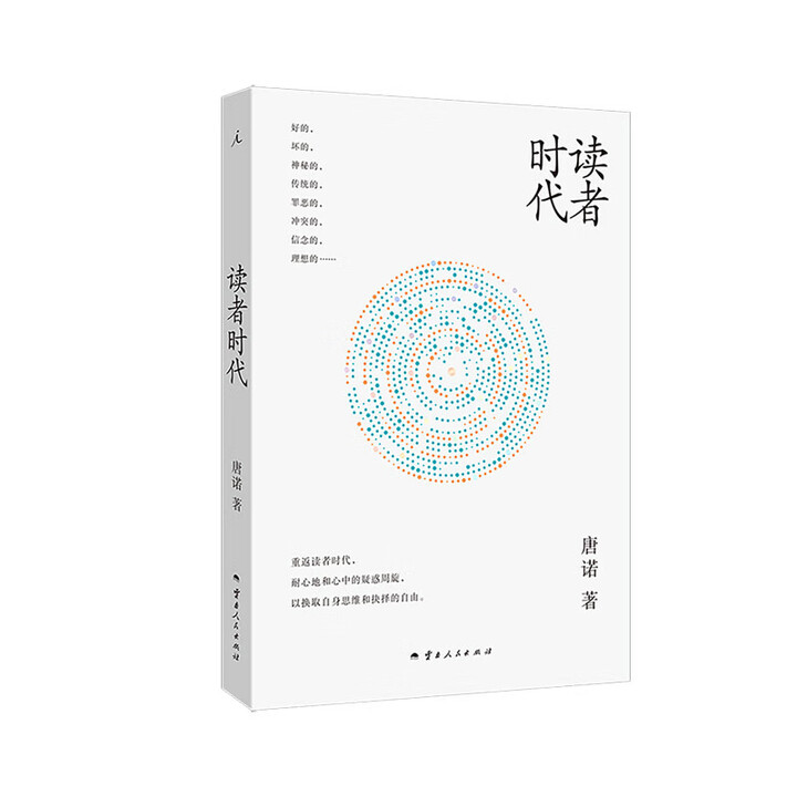 《正版 读者时代 唐诺著 重返读者时代，耐心地和心中的疑惑周旋，以换取自身思维和抉择的自由。理想国》【摘要 书评 试读】- 京东图书