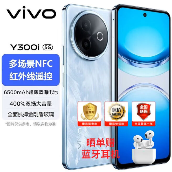 vivoY300i 新机2025上市  全新5G全网通 全面抗摔金刚盾玻璃 6500mAh超薄蓝海电池 雾凇蓝 12GB+512GB