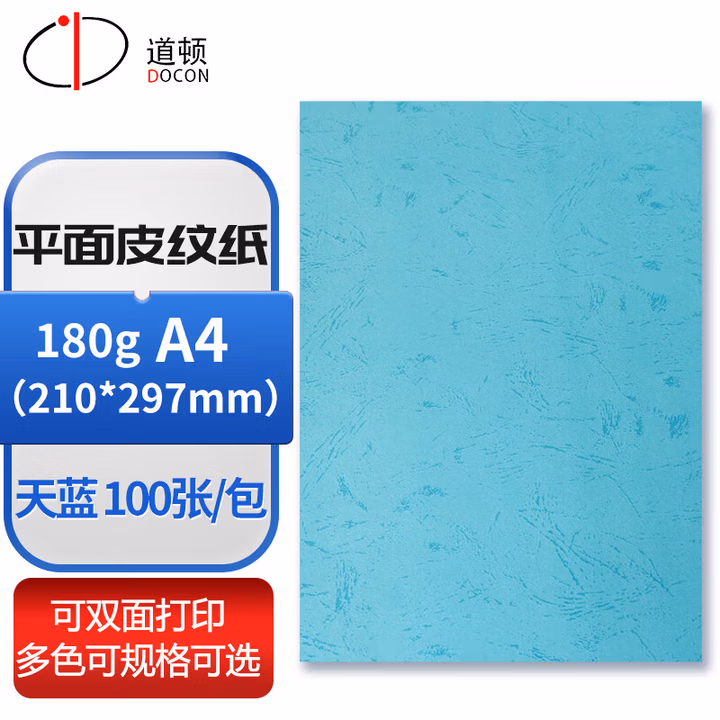 道顿180g A4 平面皮纹纸封皮纸胶装机装订机仿皮纹纸标书文件 封面纸 云彩纸