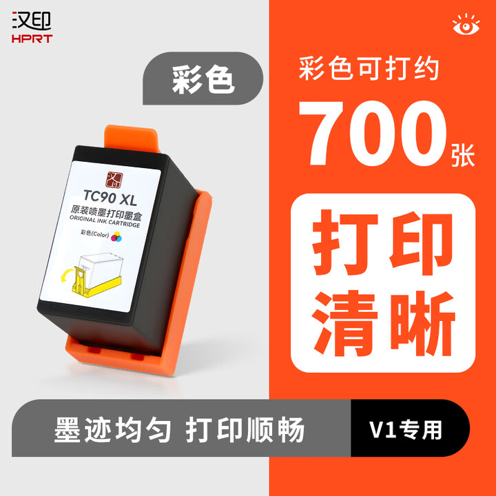 汉印V1打印机彩色墨盒黑色墨盒 U300容量高质量喷墨墨囊墨仓 HPRT官方原装正品  彩色墨盒【一盒】可打大约700张A4/盒
